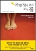 가장 낮은 데서 피는 꽃