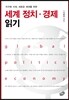 세계 정치 경제 읽기