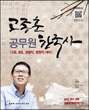 2013 고종훈 공무원 한국사