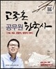 2013 고종훈 공무원 한국사