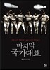 마지막 국가대표