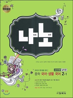 나노 중학 국어·생활국어 교과서편 2-1 (2013년/ 남미영)