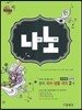 나노 중학 국어·생활국어 교과서편 2-1 (2013년/ 남미영)