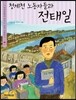 청계천 노동자들과 전태일
