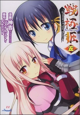 戰極姬 PRINCESS OF WAR MASTER 5