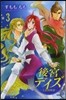 後宮デイズ~七星國物語~   3