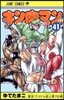 キン肉マン  41