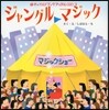 ジャングルマジック