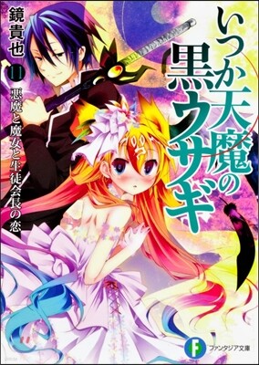 いつか天魔の黑ウサギ  11 惡魔と魔女