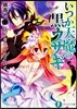 いつか天魔の黑ウサギ  11 惡魔と魔女