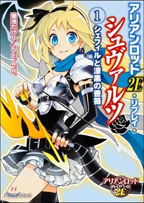 シュヴァルツ   1 アリアンロッド2E
