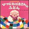ひつじおばあさんのふとん