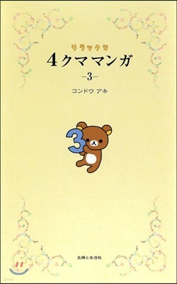 リラックマ 4クママンガ   3