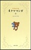 リラックマ 4クママンガ   3