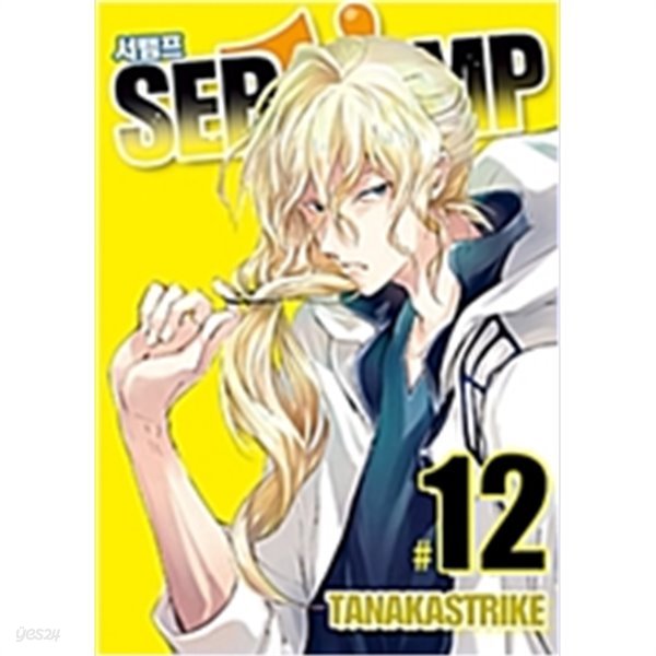 서뱀프 SERVAMP 1-12