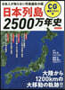 日本列島2500万年史  CG細密イラスト版