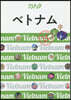 ベトナム