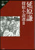 延原謙探偵小說選(2)