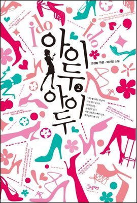 아이두 아이두 2