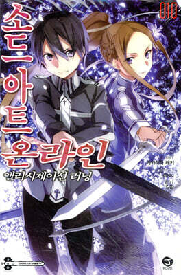 소드 아트 온라인 SWORD ART ONLINE 10