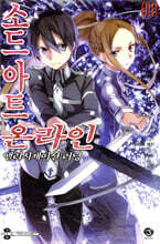 소드 아트 온라인 SWORD ART ONLINE 10