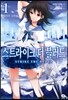 스트라이크 더 블러드 1
