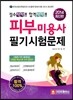 2014 점수팍팍!! 합격팍팍!! 피부미용사 필기시험문제