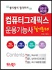 2013 시험대비 컴퓨터그래픽스운용기능사 필기문제