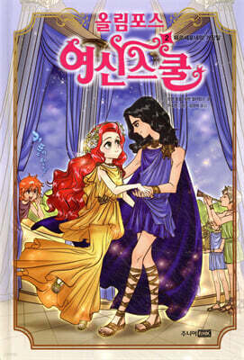 올림포스 여신 스쿨 2