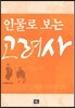 인물로 보는 고려사