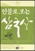 인물로 보는 삼국사