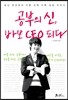 공부의 신, 바보 CEO 되다