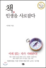 책, 인생을 사로잡다