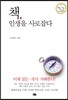 책, 인생을 사로잡다
