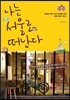 나는 서울로 떠난다