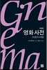 영화 사전