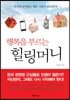 행복을 부르는 힐링머니