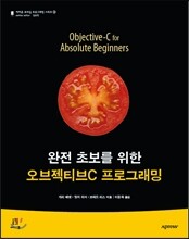 완전 초보를 위한 오브젝티브C 프로그래밍