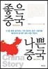좋은 중국 나쁜 중국