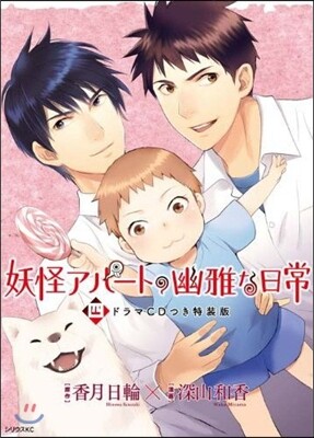 妖怪アパ-トの幽雅な日常 4 CD付き特裝版