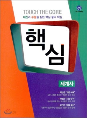 하이라이트 핵심 세계사 (2013년)