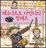 레오나르도 다빈치의 팔레트