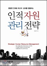 인적 자원 관리 전략