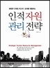 인적 자원 관리 전략