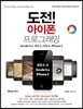 도전! 아이폰 프로그래밍