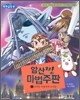 암산짱 마법주판 1