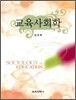 교육 사회학