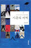 시옷의 세계
