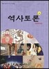 역사토론 4호 주제사편