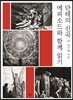 단테의 신곡, 에피소드와 함께 읽기